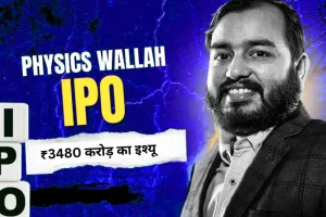 Physicswala IPO: खत्म हुआ फिजिक्सवाला के आईपीओ का इतंजार, मूल्य दायरा 103-109 रुपये प्रति शेयर 