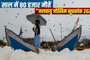  Climate disaster: 30 साल में भारत में 80,000 लोग मरे, 170 अरब डॉलर का हुआ नुकसान, नौवें स्थान पर खतरनाक रैंकिंग!