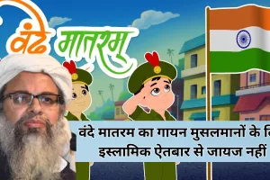 वंदे मातरम का गायन मुसलमानों के लिए इस्लामिक ऐतबार से जायज नहीं: महमूद मदनी 