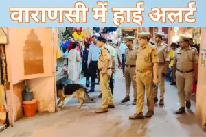 वाराणसी में हाई अलर्ट, धार्मिक स्थलों और गंगा घाटों पर विशेष निगरानी 