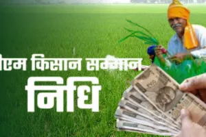 उत्तर प्रदेश के 2.15 करोड़ से अधिक किसानों के खाते में आज जाएगी सम्मान निधि, पीएम भेजेंगे 21वीं किस्त