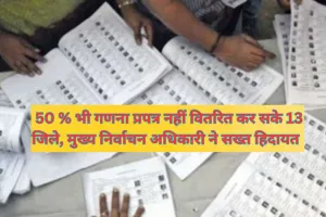 UP News:  50 प्रतिशत भी गणना प्रपत्र नहीं वितरित कर सके 13 जिले, मुख्य निर्वाचन अधिकारी ने सख्त हिदायत देते हुए चार दिन का दिया वक्त