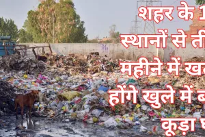 Lucknow News: शहर के 16 स्थानों से तीन महीने में खत्म होंगे खुले में बने कूड़ा घर, नगर निगम के पर्यावरण अभियंता कार्यालय ने कराया टेंडर