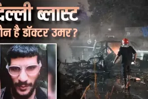 RED FORT BLAST: पुलवामा के डॉक्टर उमर मोहम्मद कौन? लाल किले ब्लास्ट से गहरा रिश्ता, जांच में अब तक के प्रमुख खुलासे