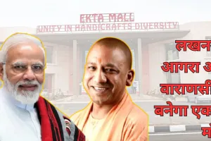 लखनऊ, आगरा और वाराणसी में बनेगा एकता मॉल, परंपरागत उद्योगों को मिलेगा नया जीवन