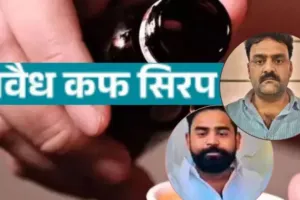 Cough syrup smuggling: STF को मिला बर्खास्त सिपाही का फर्म, खातों की जांच तेज... 