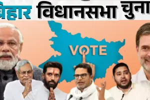 Bihar Assembly Elections:तीन करोड़ से अधिक मतदाता करेंगे सत्ता का फैसला, 121 सीट के लिए चुनावी अखाड़े में उतरे 122 महिला और 1192 पुरुष उम्मीदवार