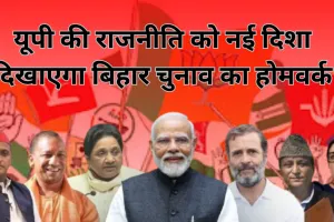 यूपी की राजनीति को नई दिशा दिखाएगा बिहार चुनाव का होमवर्क, मिशन 27 से पहले रणनीति बदलने का होगा मौका