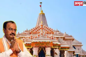 राम भेद से नहीं, भाव से जुड़ते हैं... केशव मौर्य ने बताया राम मंदिर का असली अर्थ 