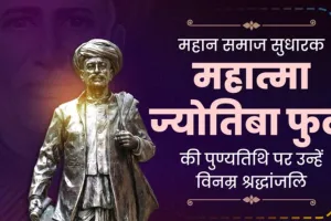 CM योगी ने महात्मा ज्योतिबा फुले की पुण्यतिथि पर दी श्रद्धांजलि 