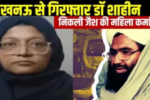 Delhi Blast:  डॉ. शाहीन का जैश-ए-मोहम्मद से एक दशक पुराना ताल्लुक, एनआईए की जांच में हुई पुष्टि