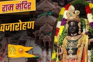 राम मंदिर में मंडप पूजन और देवता आह्वान के साथ वैदिक मंत्रों की गूंज... ध्वजारोहण कार्यक्रम को लेकर भव्य आयोजनों के साथ अनुष्ठान शुरू