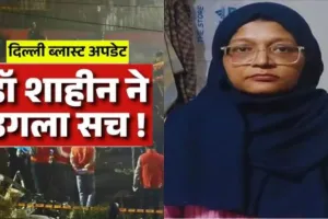 स्पेशल सेल तैयार करने में जुटी थी शाहीन... ATS की रडार पर ‘बी टीम’, दो शहरों के एचओडी की तलाश तेज