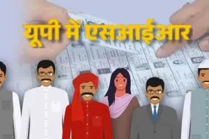  यूपी में 99.48 प्रतिशत गणना प्रपत्र वितरण का कार्य पूरा:  लापरवाही पर सख्त है प्रशासन, बैठक कर दिए दिशा निर्देश 