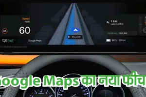 Google Maps का नया फीचर:  गलत लेन में फंसने का झंझट खत्म