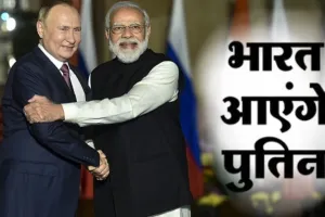   23rd India-Russia Annual Summit:   5 दिसंबर को भारत आएंगे राष्ट्रपति पुतिन, PM मोदी के निमंत्रण पर Annual Summit में लेंगे हिस्सा 