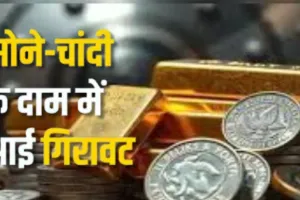 Gold Silver Price Today:  सोने, चांदी के भाव में गिरावट...  मांग घटने के कारण वायदा बाजार में घटी कीमतें, जानिए क्या है रेट 