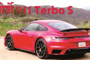पोर्शे 911 Terbo S :  स्पीड, स्टाइल और टेक्नोलॉजी का संगम