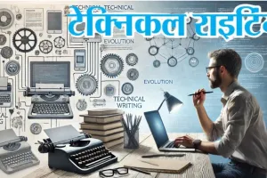  टेक्निकल राइटिंग:  कलम और कीबोर्ड का शानदार संगम