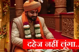  दूल्हे का दहेज से इनकार...  मुजफ्फरनगर में हाथ जोड़कर लौटाए 31 लाख, लड़की का परिवार हुआ भावुक बोला-हमे गर्व है!