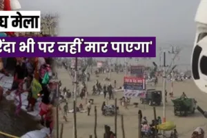   Magh Mela 2026 :  प्रयागराज में सुरक्षा कड़ी.... बिना अनुमति ड्रोन उड़ाने पर रोक, बम डिस्पोजल और डॉग स्क्वाड टीमें कर रही निगरानी    