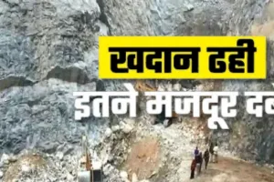 Sonbhadra Mine Accident:  5 लोगों के शव बरामद... मृतकों की संख्या हुई 6, बचाव कार्य में जुटी NDRF और SDRF की टीमें 