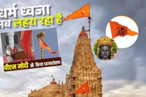  धर्म ध्वजा लहराई...  त्रेतायुग का अहसास करा रही अयोध्या, तस्वीरों में देखिये क्या है खासियत 