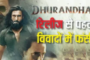  रिलीज से पहले विवादों में आई 'Dhurandhar'   पाकिस्तानी पुलिस चौधरी असलम की पत्नी का आरोप, फिल्म में नेगेटिव तरीके से किया जा रहा पेश  