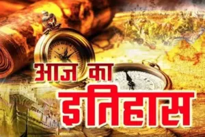     27 नवंबर की तारीख में दर्ज इतिहास: देश के पहले लोकसभा स्पीकर का निधन 