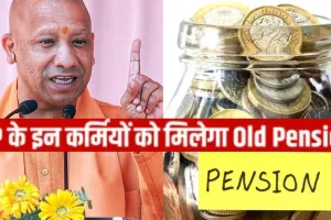  योगी सरकार का निर्देश,   154 शिक्षकों को OPS का लाभ, इन कर्मचारियों पर नहीं होगा लागू