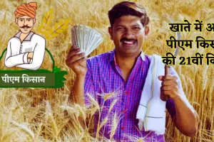 PM Kisan 21st Installment:  जारी की गई पीएम सम्मान निधि की 21 वीं किस्त, pmkisan.gov.in पर चेक करें स्टेटस