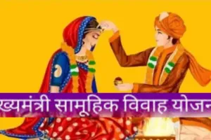    मुख्यमंत्री सामूहिक विवाह की बढ़ी तारीख... 26 नवंबर को खुलेगी सामान खरीदने की बिड, एक हजार से ज्यादा जोड़ों ने विवाह के लिए कराया पंजीयन