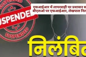   आजमगढ़ में SIR में लापरवाही का आरोप: लेखपाल और बीएलओ निलंबित, निरिक्षण के दौरान मिली खामिया