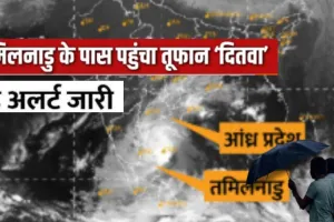   Cyclone Ditwah : भारत में दित्वा की एंट्री, Sri Lanka के बाद अब Tamil Nadu में इतने लोग मरे, हाई-अलर्ट पर NDRF-SDRF