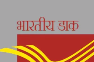  डाक प्रशासन का सख्त संदेश...24 घंटे में करना होगा उपभोक्ता की समस्या का निवारण, बनीं हेल्प डेस्क