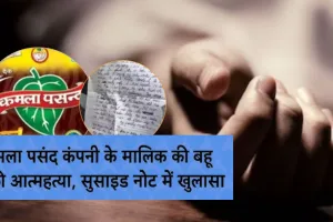  मशहूर पान मसाला कंपनी के मालिक की पुत्रवधू ने की आत्महत्या...  सुसाइड नोट मिला, 'वैवाहिक कलह का आरोप नियमित विवादों का जिक्र'
