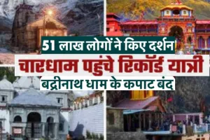    Chardham Yatra 2025: 51 लाख से अधिक तीर्थयात्रियों ने की चारधाम की यात्रा, ठंड के बावजूद 7,253 तीर्थयात्री बदरीनाथ में किये दर्शन 