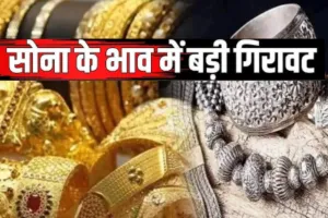Gold-Silver Price:  लगातार तीसरे सत्र में सोने-चांदी के भाव में गिरावट, 3 दिनों में धराशायी हुआ बाजार..टूट रहा लोगों का मन 