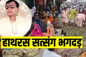  हाथरस भगदड़ मामले में 27 नवंबर को होगी अगली सुनवाई, हादसे में 121 लोगों की हुई थी  मौत  