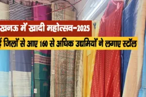  Khadi Mahotsav-2025 :  लखनऊ में खादी की धूम, 27 लाख से अधिक की बिक्री दर्ज, स्वदेशी उत्पादों को मिला बड़ा मंच