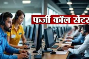  अमेरिकी नागरिकों को ठगने वाले फर्जी कॉल सेंटर पर CBI रेड:  लखनऊ से मुख्य आरोपी गिरफ्तार, 52 लैपटॉप और 14 लाख बरामद