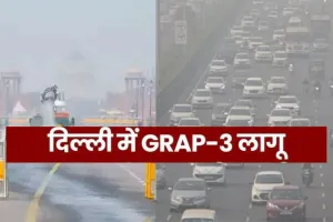 दिल्ली में बत्तर होते हालात...  GRAP-3 लागू, हाइब्रिड पढाई करेगें 5वीं तक के स्कूल, निर्माण पर रोक 