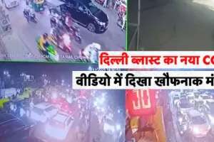 Delhi Blast:   दिल्ली ब्लास्ट का नया CCTV, एक झटके में मच गयी अफरातफरी ...वीडियो में दिखा खौफनाक मंजर