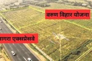   प्रदेश की सबसे बड़ी आवासीय योजना: वरूण विहार के लिए LDA ने जमीन का लिया कब्जा, 300 एकड़ क्षेत्रफल मेें लॉजिस्टिक पार्क