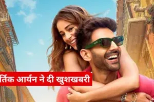 बड़े पर्दे पर वापसी करने के लिए तैयार कार्तिक आर्यन,  क्रिसमस 2025 पर 'तू मेरी मैं तेरा, मैं तेरा तू मेरी' होगी रिलीज़ 