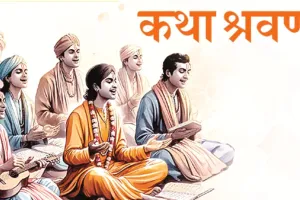 कथा श्रवणभक्ति- साधना का मुख्य साधन