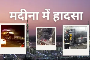 Saudi Arabia  :सऊदी अरब के मदीना में बस दुर्घटना, कई भारतीयों के मारे जाने की आशंका...S जयशंकर ने जताया दुःख