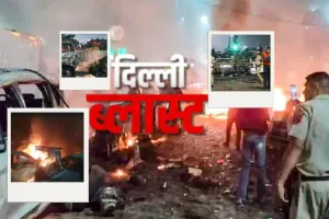 दिल्ली में हुए विस्फोट के बाद दुनियाभर ने जताया शोक, श्रीलंका, मालदीव और नेपाल बोला-दुःख की घड़ी में भारत के साथ हैं हम