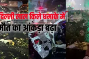 Delhi Blast:  दिल्ली ब्लास्ट में मृतकों की संख्या बढ़ी: LNJP में घायल की मौत, तीसरी संदिग्ध कार की तलाश में जुटी जांच एजेंसियां 
