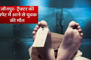 जौनपुर में मजदूर की मौत:  ट्रैक्टर की चपेट में आने से हुआ हादसा, जिला अस्पताल में डॉक्टर ने मृत किया घोषित 